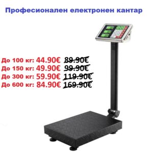 Електронен кантар до 100/150/300/600кг